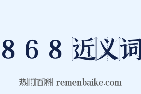 868近义词是什么意思的图片